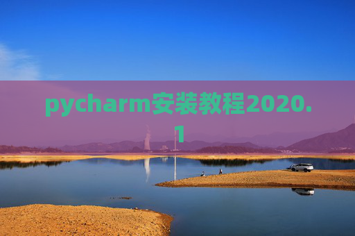pycharm安装教程2020.1 pycharm安装教程2020.1
