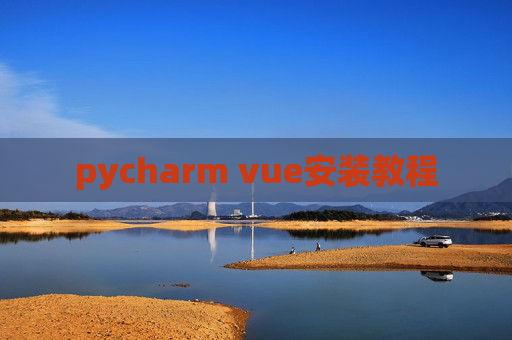 pycharm vue安装教程