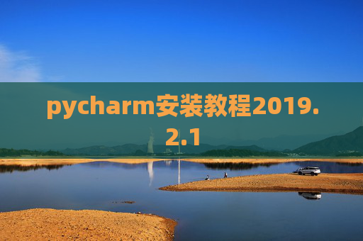 pycharm安装教程2019.2.1